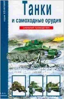 Книга Танки и самоходные орудия Шк.путеводитель (Черненко Г.Т.), б-10792, Баград.рф
